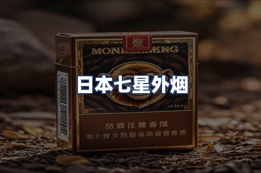 日本七星外烟