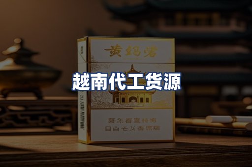 越南代工货源